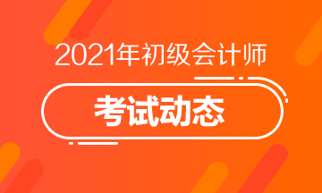 2021年西藏会计初级考试报名官网是什么？